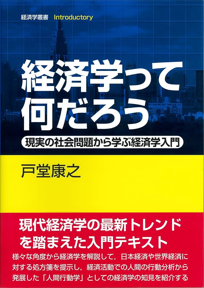 経済学って何だろう: 現実の社会問題から学ぶ経済学入門 (経済学